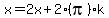 x+=+2x+%2B+2%28pi%29k