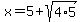 x+=+5%2Bsqrt%284%2A5%29+