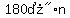 %22180%B0%22%2An