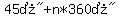 %2245%B0%2Bn%2A360%B0%22
