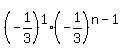 %28-1%2F3%29%5E1%28-1%2F3%29%5E%28n-1%29