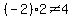 %28-2%29%2A2%3C%3E4