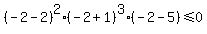 %28-2-2%29%5E2%2A%28-2%2B1%29%5E3%2A%28-2-5%29%3C=0