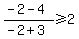 %28-2-4%29%2F%28-2%2B3%29%3E=+2