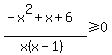 %28-x%5E2%2Bx%2B6%29%2F%28x%28x-1%29%29%3E=0