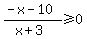 %28-x-10%29%2F%28x%2B3%29%3E=0
