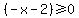 %28-x-2%29+%3E=+0