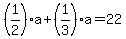 %281%2F2%29a%2B%281%2F3%29a=22
