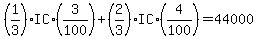 %281%2F3%29IC%2A%283%2F100%29%2B%282%2F3%29IC%2A%284%2F100%29+=+44000