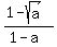 %281-+sqrt%28a%29%29%2F%281-a%29