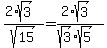 %282%2Asqrt%283%29%29%2Fsqrt%2815%29=%282%2Asqrt%283%29%29%2F%28sqrt%283%29%2Asqrt%285%29%29