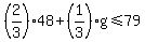%282%2F3%29%2A48+%2B+%281%2F3%29g+%3C=+79