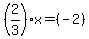 %282%2F3%29x=%28-2%29