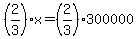 %282%2F3%29x=%282%2F3%29300000%29