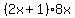 %282x+%2B+1%29%2A8x