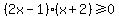 %282x-1%29%28x%2B2%29%3E=0