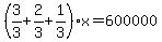 %283%2F3%2B2%2F3%2B1%2F3%29x=600000