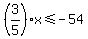 %283%2F5%29x%3C=-54