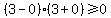 %283-0%29%283%2B0%29%3E=0
