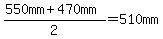 %28550mm%2B470mm%29%2F2=510mm