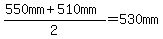 %28550mm%2B510mm%29%2F2=530mm