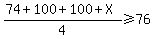 %2874%2B100%2B100%2BX%29%2F4%3E=76