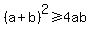 %28a%2Bb%29%5E2%3E=4ab