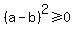 %28a-b%29%5E2%3E=0