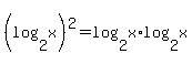 %28log%282%2Cx%29%29%5E2+=+log%282%2Cx%29%2Alog%282%2Cx%29