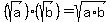 %28sqrt%28a%29%29%28sqrt%28b%29%29+=+sqrt%28a%2Ab%29