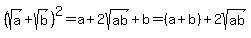 %28sqrt%28a%29%2Bsqrt%28b%29%29%5E2=a%2B2sqrt%28ab%29%2Bb=%28a%2Bb%29%2B2sqrt%28ab%29