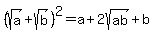 %28sqrt%28a%29+%2B+sqrt%28b%29%29%5E2+=+a%2B2sqrt%28ab%29+%2Bb