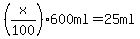 %28x%2F100%29600+ml+=+25+ml