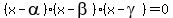 %28x-alpha%29%28x-beta%29%28x-gamma%29=0