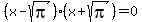 %28x-sqrt%28pi%29%29%28x%2Bsqrt%28pi%29%29=0