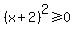 +%28x%2B2%29%5E2+%3E=+0+