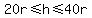 ++20r+%3C=+h+%3C=+40r+