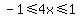 +-1+%3C=+4x+%3C=+1+