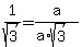 +1%2Fsqrt%283%29++=+a%2F%28a%2Asqrt%283%29%29+