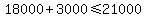 +18000+%2B+3000+%3C=+21000+