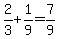 +2%2F3+%2B+1%2F9+=+7%2F9+