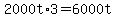 +2000t%2A3+=+6000t+