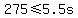 +275+%3C=+5.5s+
