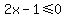 +2x+-+1+%3C=+0+