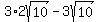 +3%2A2sqrt%2810%29+-3sqrt%2810%29