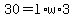 +30=l%2Aw%2A3+