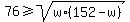 +76+%3E=+sqrt%28w%2A%28152-w%29%29