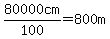 +80000cm%2F100=800m