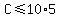 +C%3C=10%2A5+++