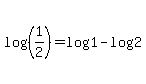 \"+log%28%28+1%2F2+%29%29+=+log%28+1+%29+-+log%28+2+%29+\"